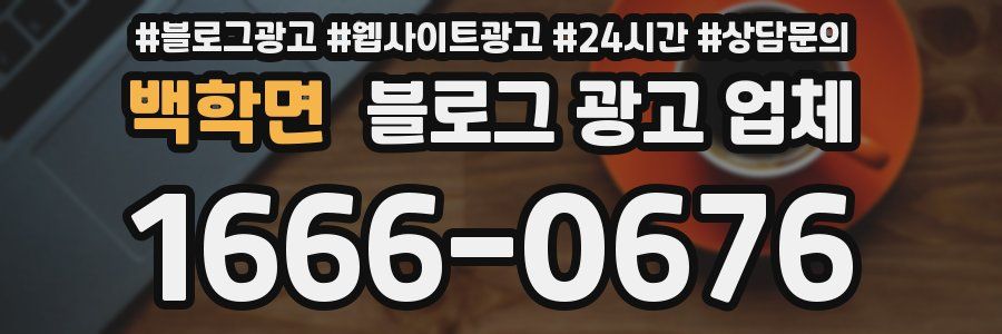 백학면 블로그 광고 업체