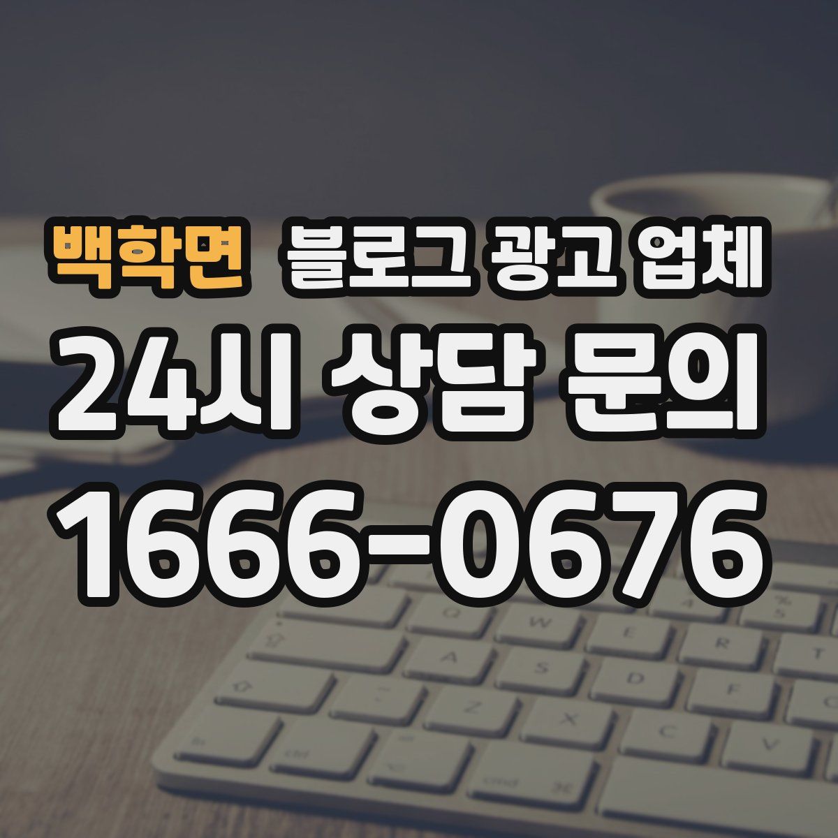 백학면 블로그 광고 업체