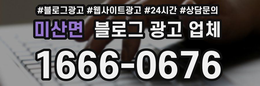 미산면 블로그 광고 업체