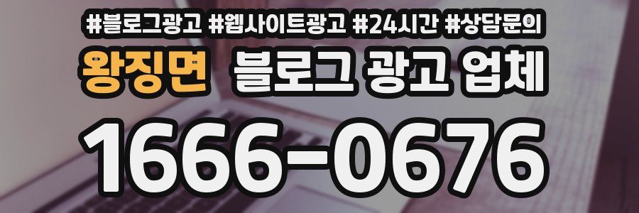 왕징면 블로그 광고 업체