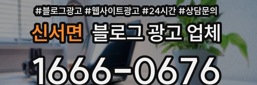 신서면 블로그 광고 업체