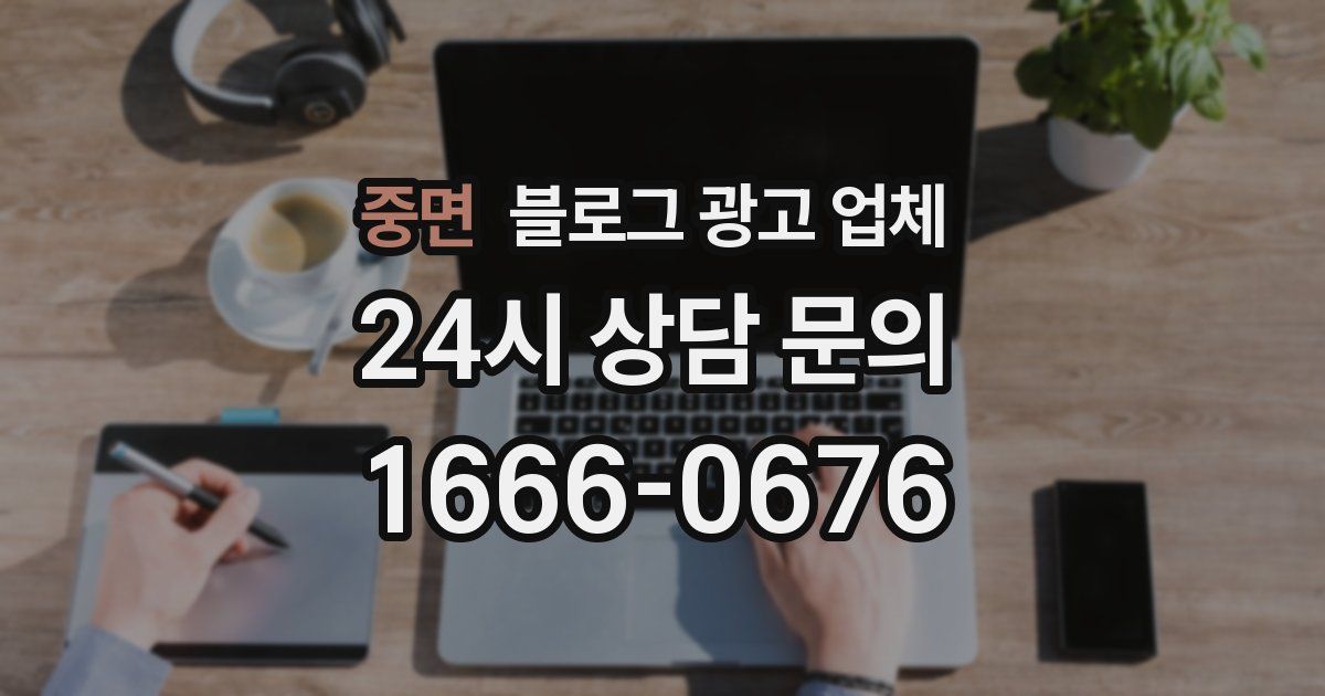 중면 블로그 광고 업체