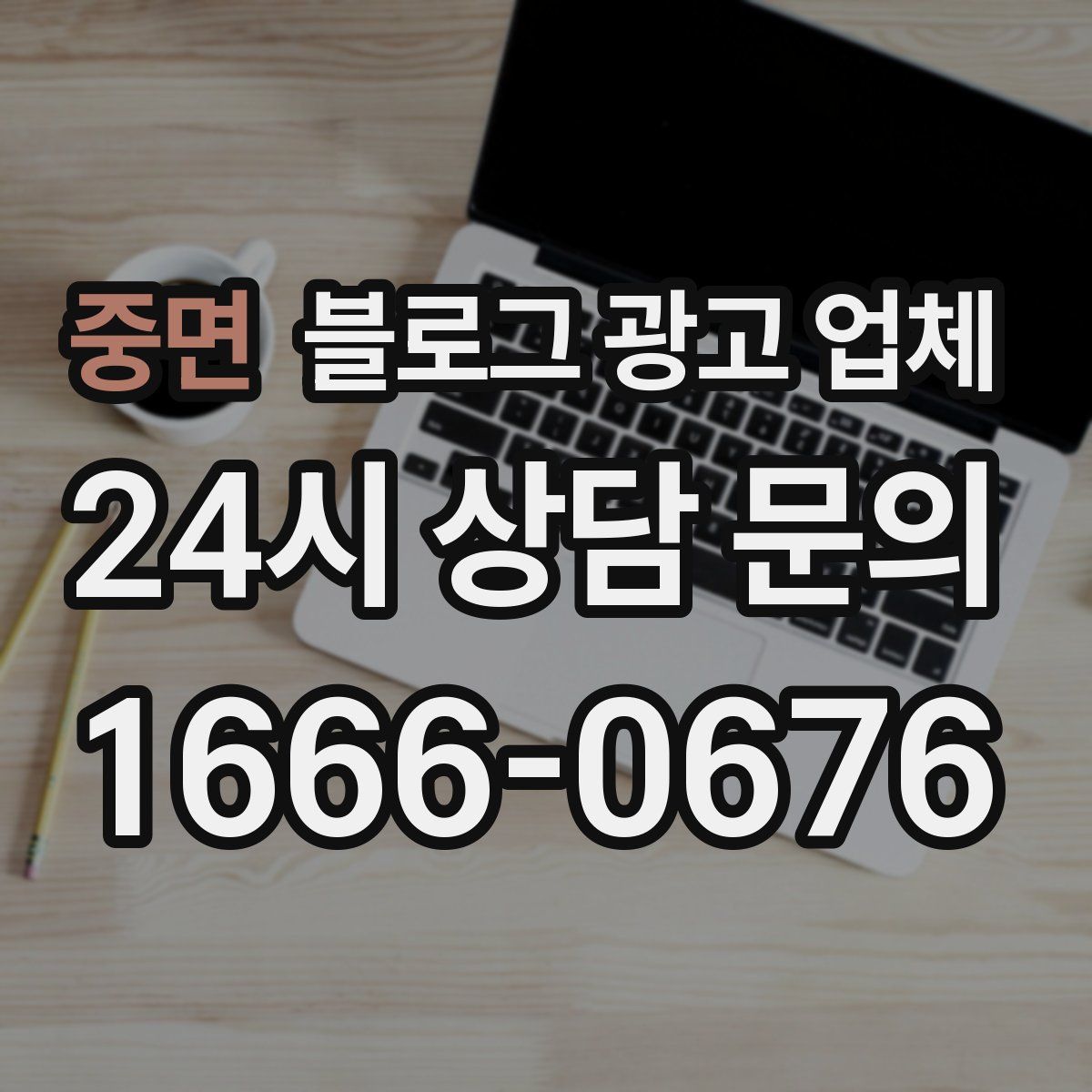 중면 블로그 광고 업체