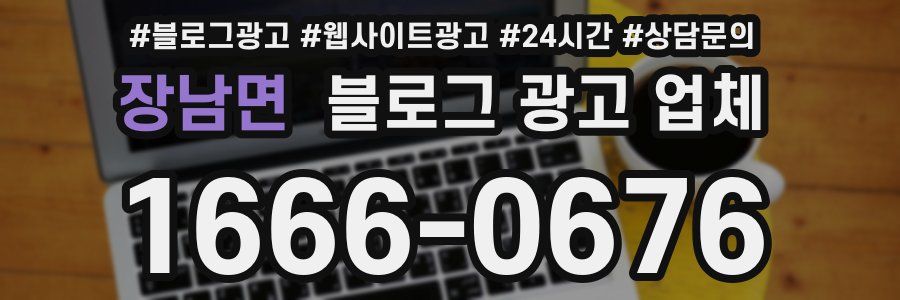 장남면 블로그 광고 업체