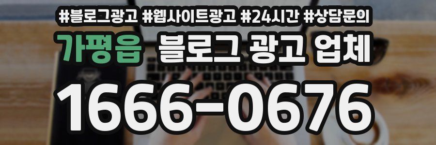 가평읍 블로그 광고 업체