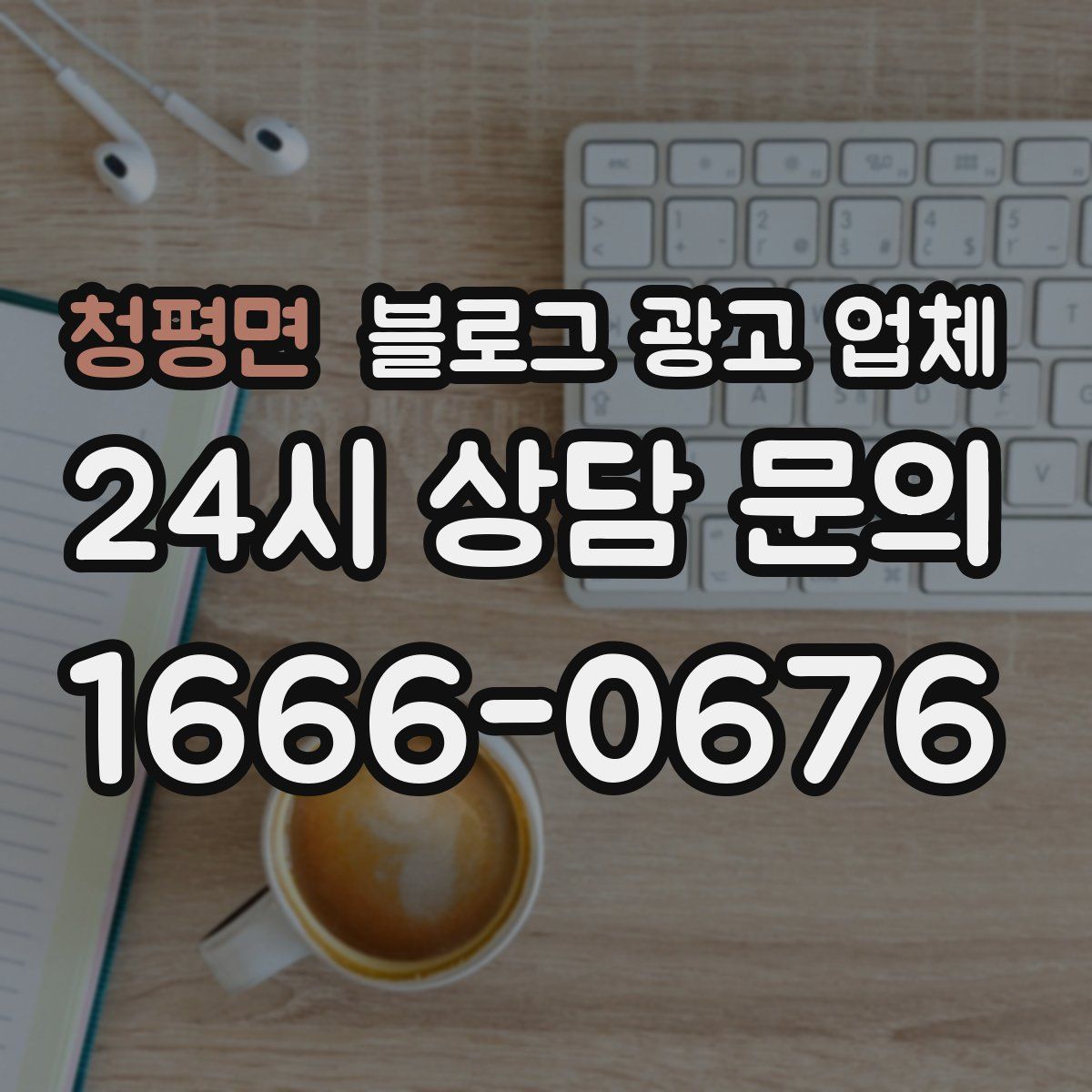 청평면 블로그 광고 업체