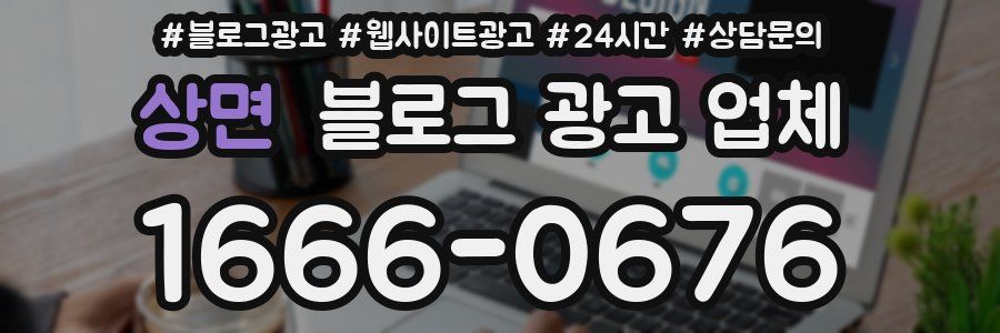 상면 블로그 광고 업체