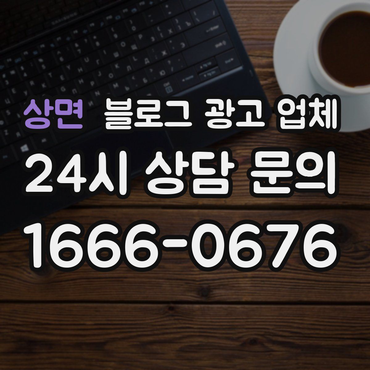 상면 블로그 광고 업체