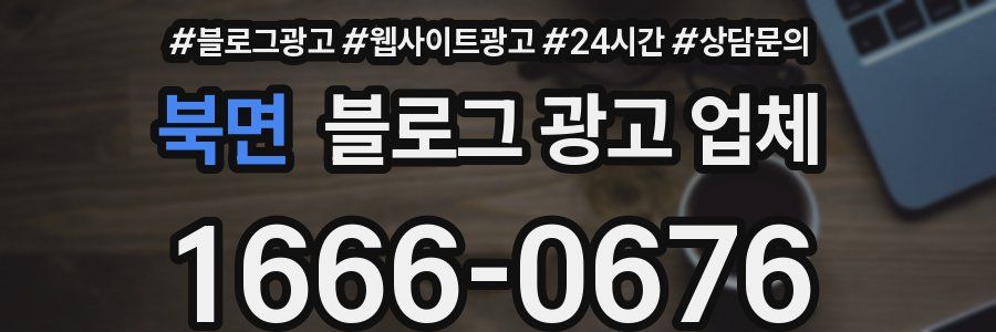 북면 블로그 광고 업체
