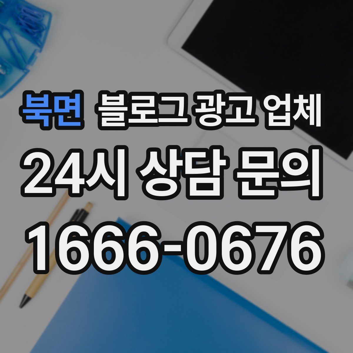 북면 블로그 광고 업체