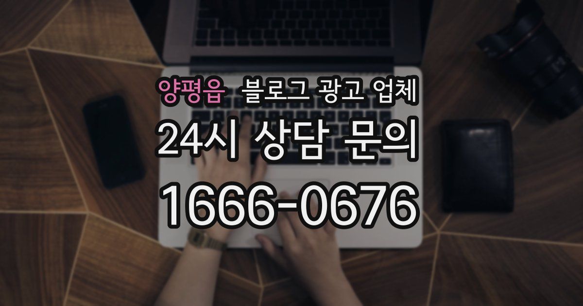 양평읍 블로그 광고 업체