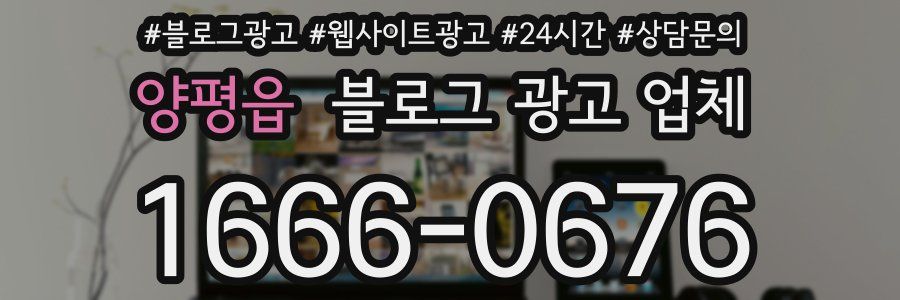 양평읍 블로그 광고 업체