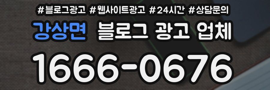 강상면 블로그 광고 업체
