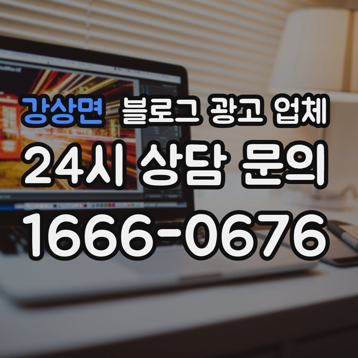 강상면 블로그 광고 업체
