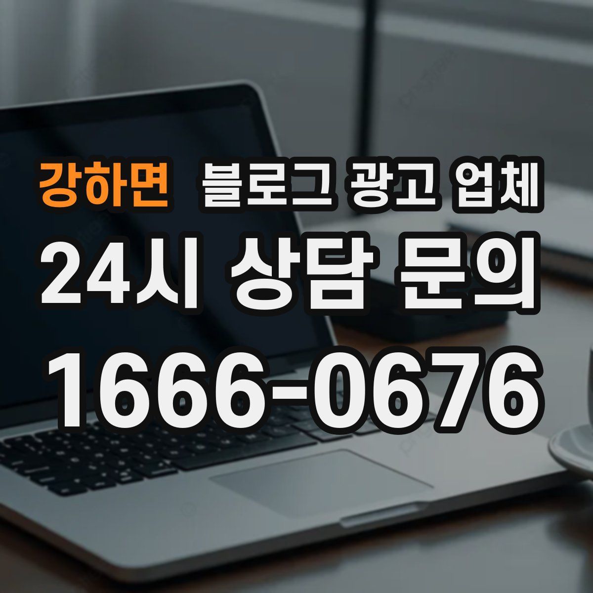 강하면 블로그 광고 업체