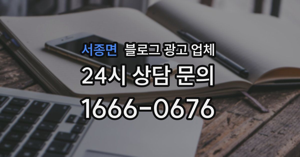 서종면 블로그 광고 업체