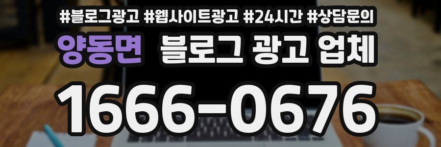 양동면 블로그 광고 업체