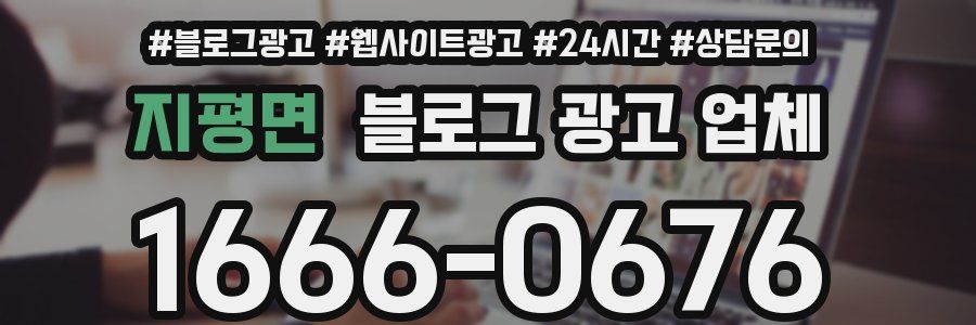 지평면 블로그 광고 업체