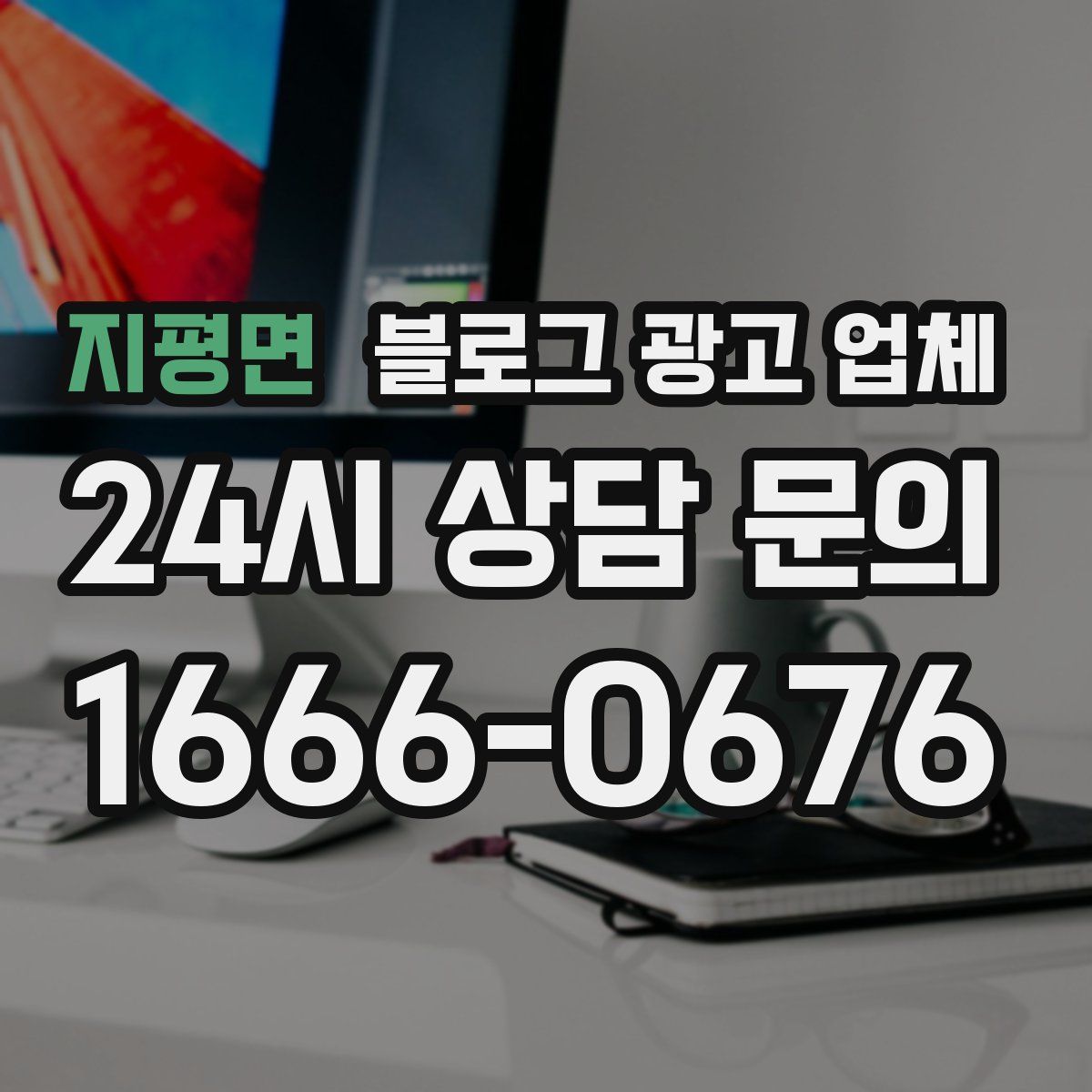 지평면 블로그 광고 업체
