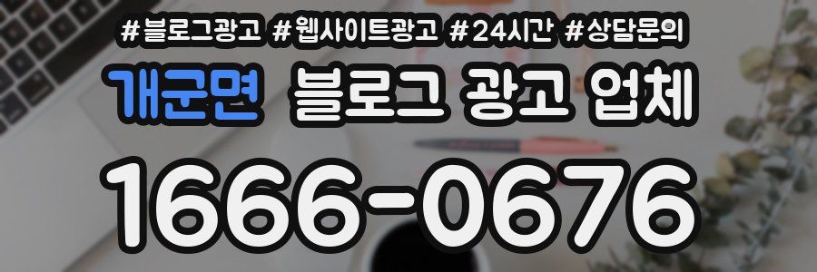 개군면 블로그 광고 업체