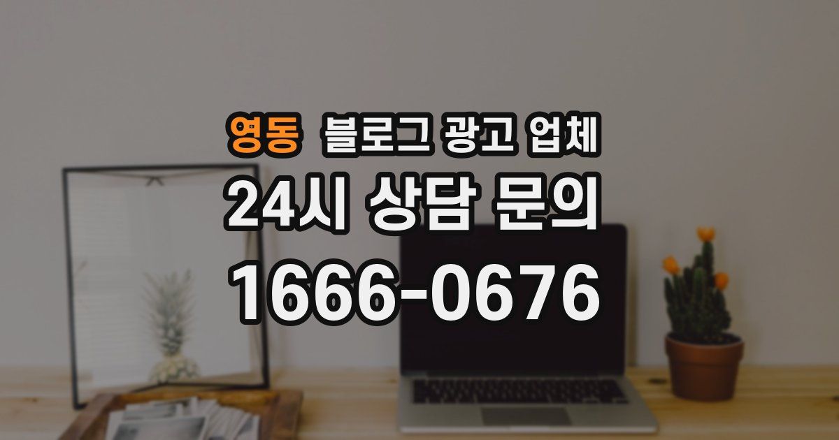 영동 블로그 광고 업체