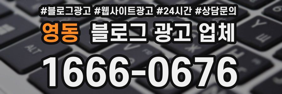 영동 블로그 광고 업체