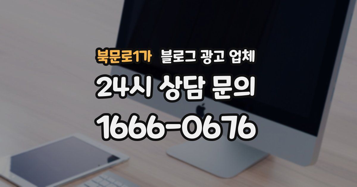 북문로1가 블로그 광고 업체