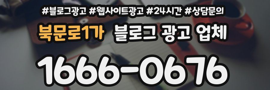 북문로1가 블로그 광고 업체