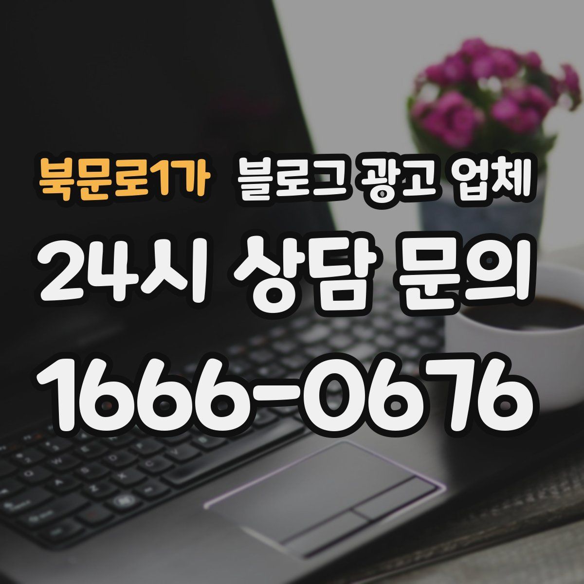 북문로1가 블로그 광고 업체