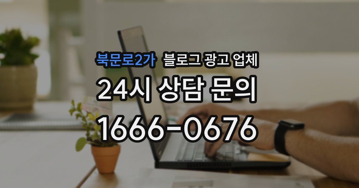 북문로2가 블로그 광고 업체