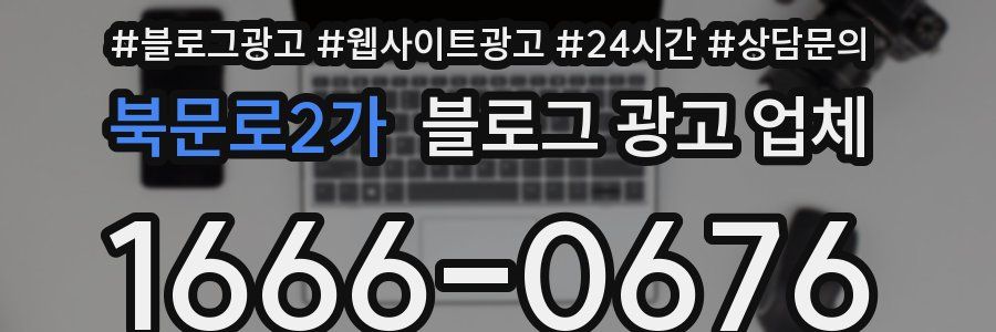 북문로2가 블로그 광고 업체