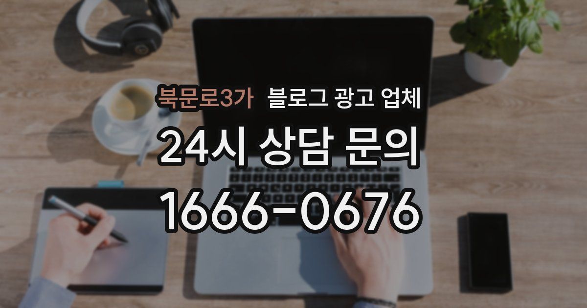 북문로3가 블로그 광고 업체
