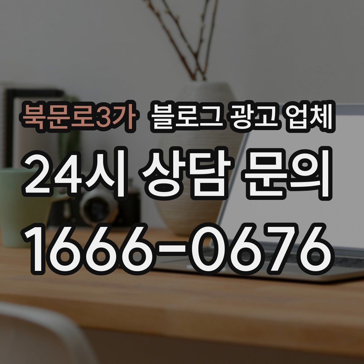 북문로3가 블로그 광고 업체