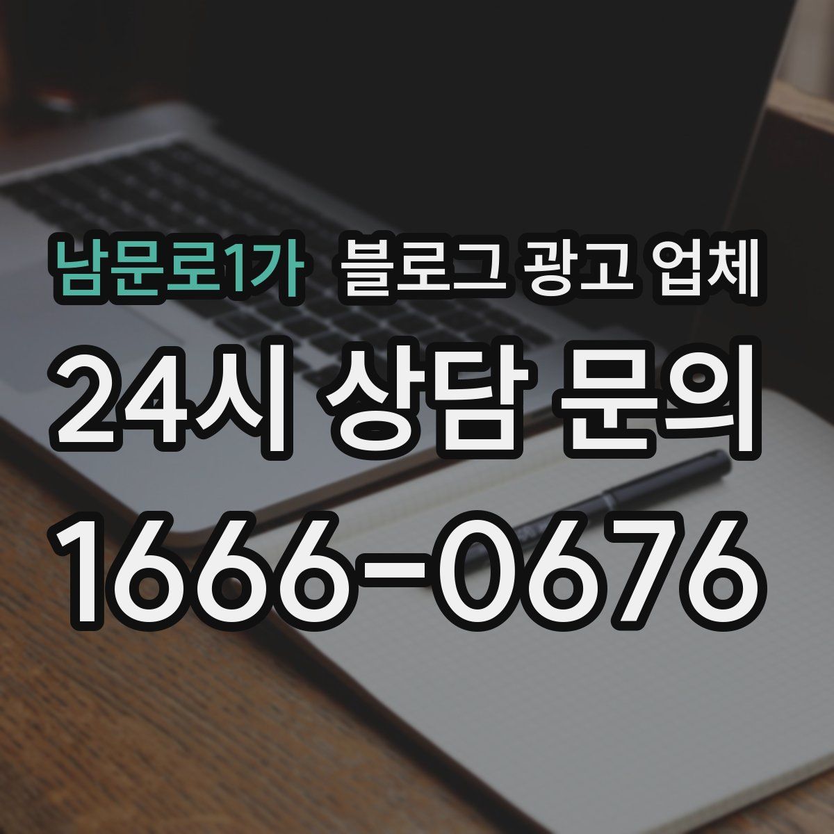 남문로1가 블로그 광고 업체