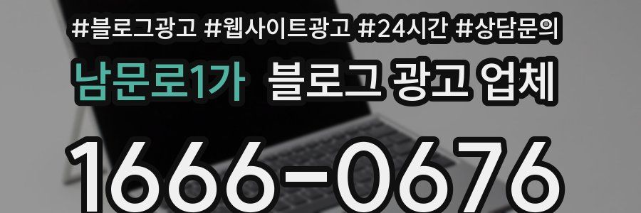 남문로1가 블로그 광고 업체
