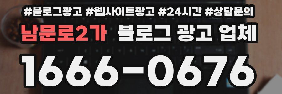 남문로2가 블로그 광고 업체