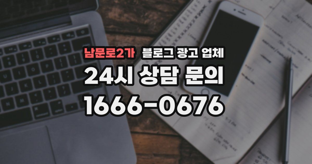 남문로2가 블로그 광고 업체