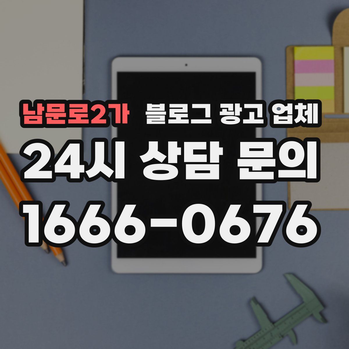 남문로2가 블로그 광고 업체
