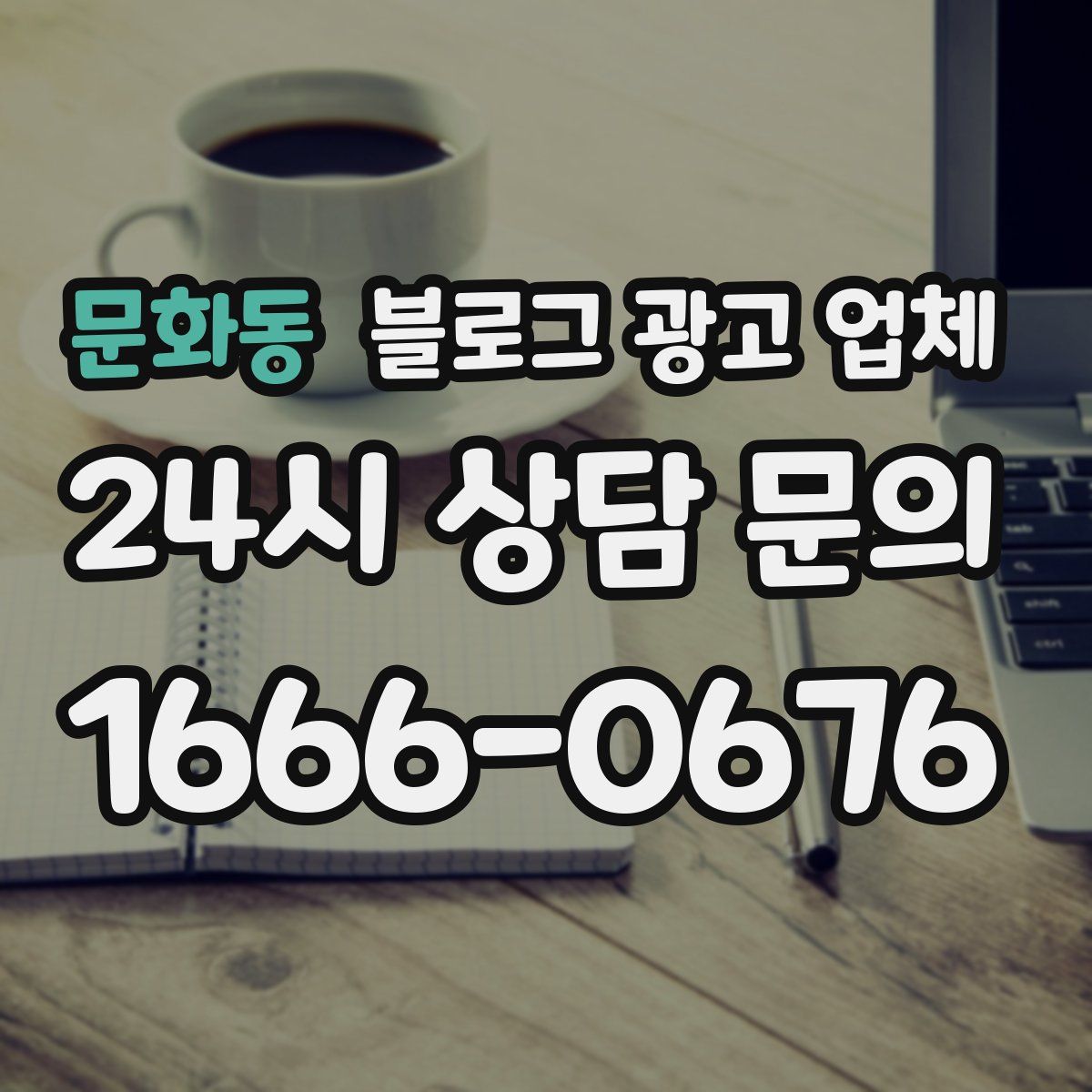문화동 블로그 광고 업체