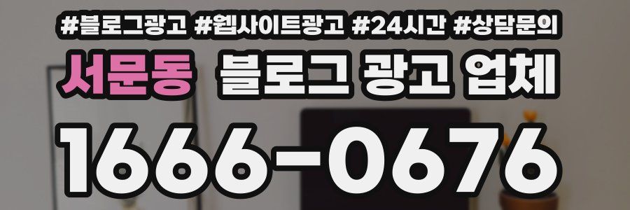 서문동 블로그 광고 업체