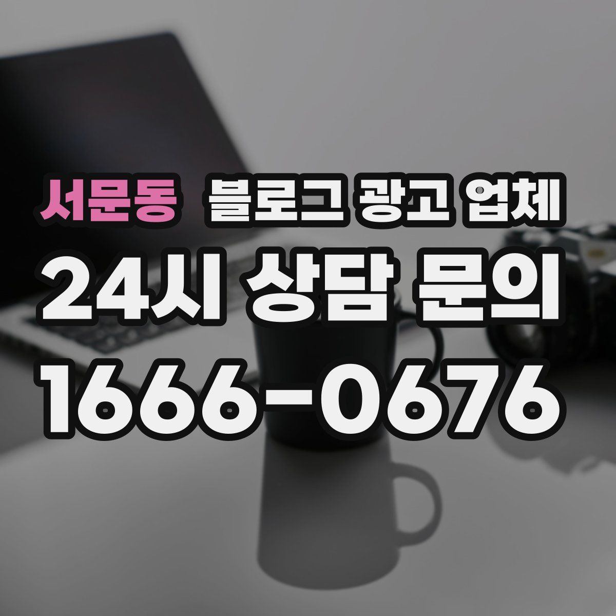 서문동 블로그 광고 업체