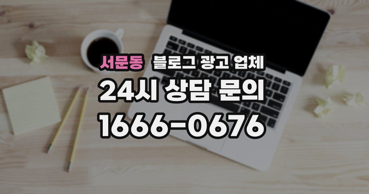 서문동 블로그 광고 업체