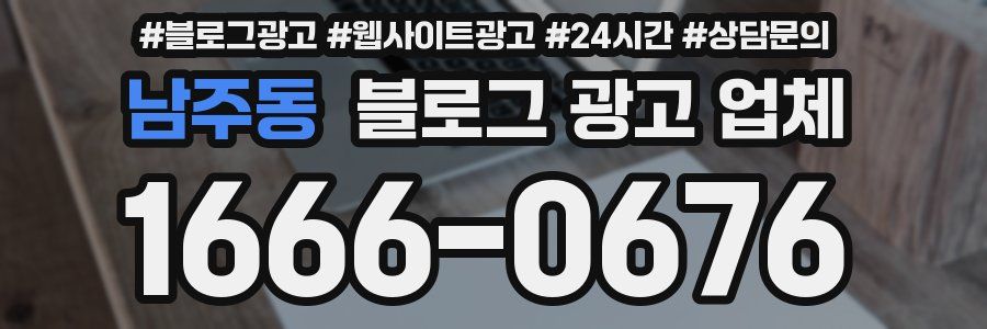 남주동 블로그 광고 업체