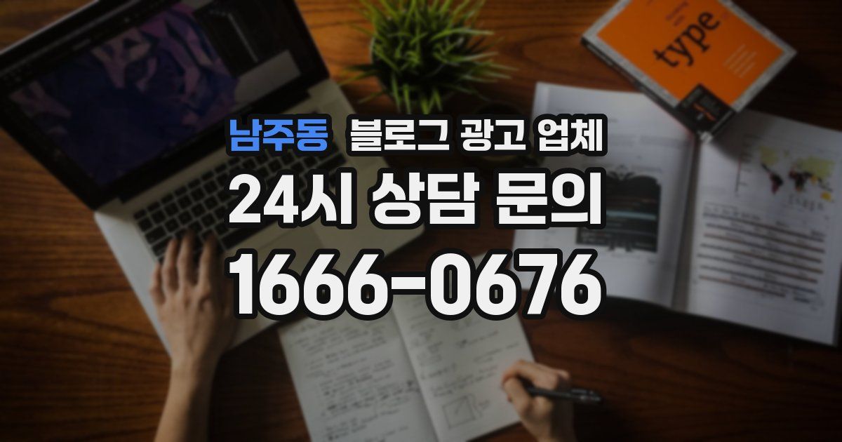 남주동 블로그 광고 업체