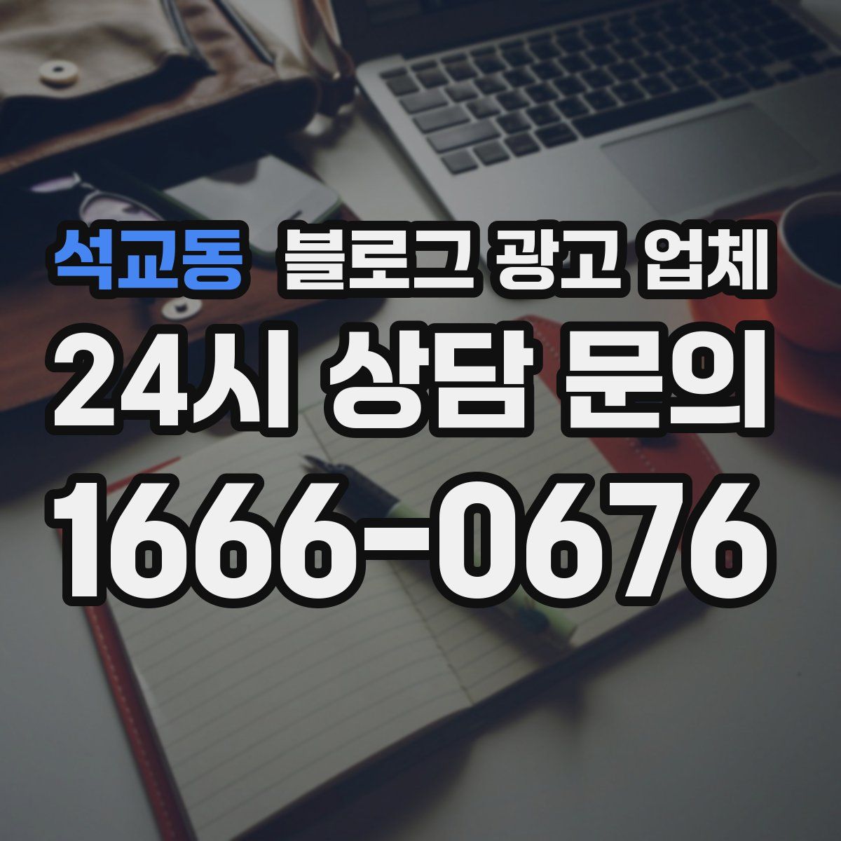 석교동 블로그 광고 업체