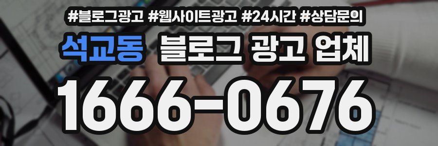 석교동 블로그 광고 업체
