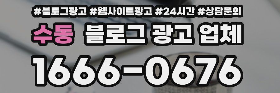 수동 블로그 광고 업체