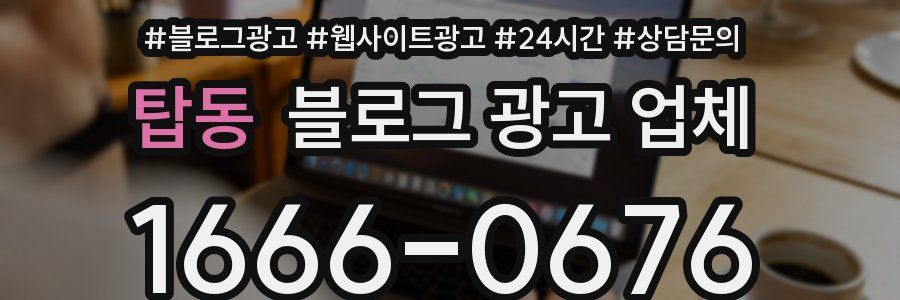 탑동 블로그 광고 업체
