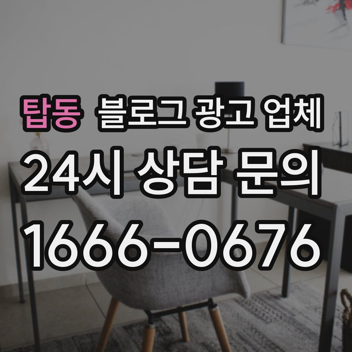 탑동 블로그 광고 업체
