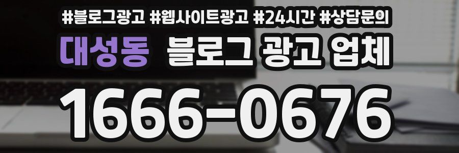 대성동 블로그 광고 업체